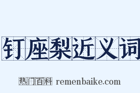 钉座梨近义词是什么意思的图片